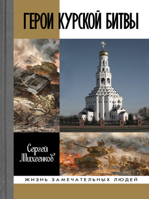 cover image of Герои Курской битвы